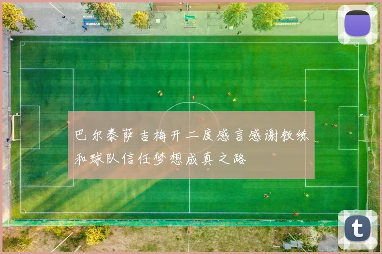巴尔泰萨吉梅开二度感言感谢教练和球队信任梦想成真之路