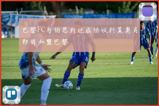 巴黎FC与伯恩利达成协议科莱奥肖即将加盟巴黎