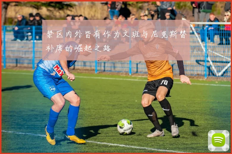 禁区内外皆有作为文班与尼克斯替补席的崛起之路
