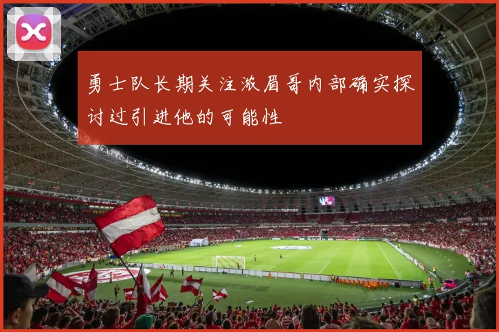 勇士队长期关注浓眉哥内部确实探讨过引进他的可能性