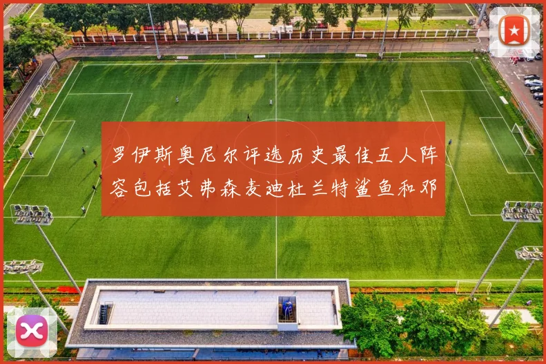 罗伊斯奥尼尔评选历史最佳五人阵容包括艾弗森麦迪杜兰特鲨鱼和邓肯