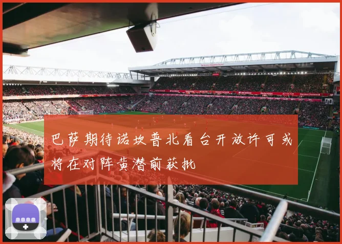 巴萨期待诺坎普北看台开放许可或将在对阵黄潜前获批