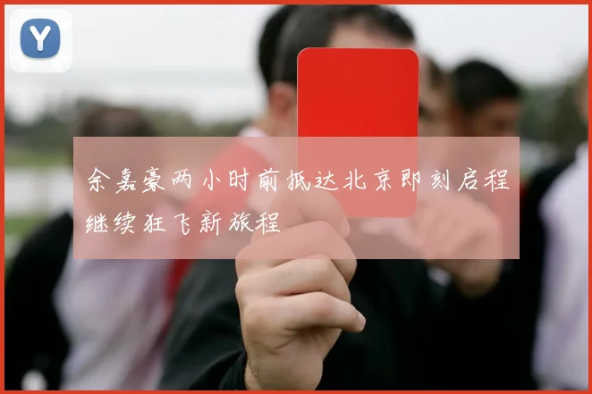 余嘉豪两小时前抵达北京即刻启程继续狂飞新旅程