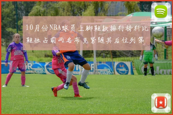 10月份NBA球员上脚鞋款排行榜科比鞋独占前两名布克紧随其后位列第四
