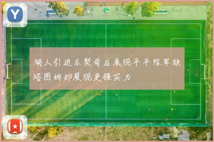 湖人引进东契奇后表现平平绿军缺塔图姆却展现更强实力